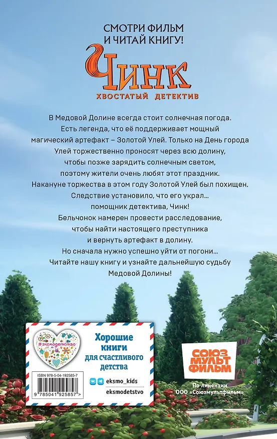 Книга Чинк. Хвостатый детектив. Новеллизация () — 2