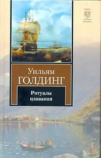 Книга Ритуалы плавания (Уильям Голдинг)