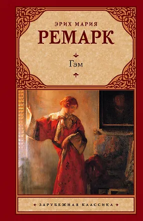 Книга Гэм: роман (Эрих Мария Ремарк)