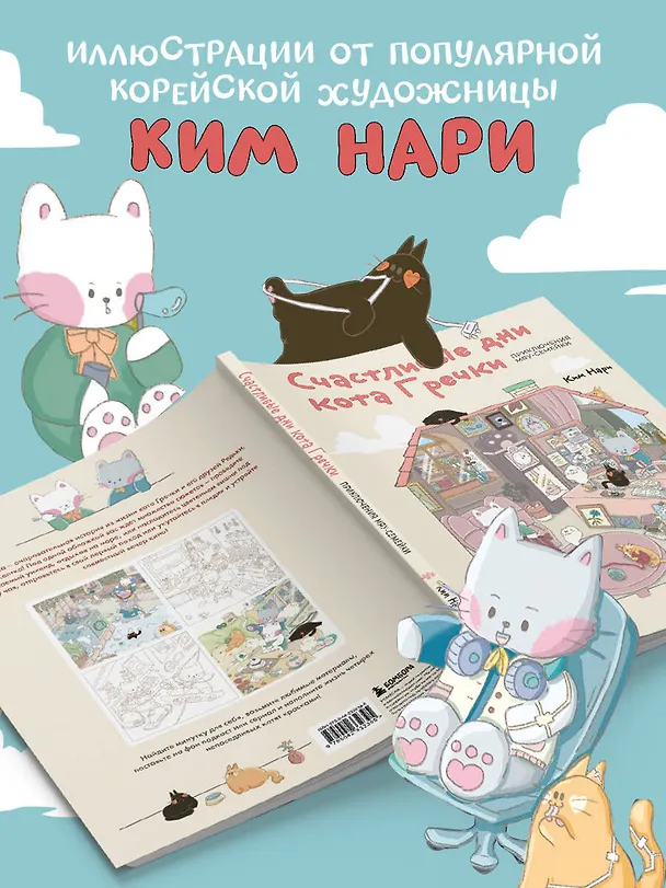 Книга Счастливые дни кота Гречки. Милая корейская раскраска-антистресс (Нари Ким) — 9