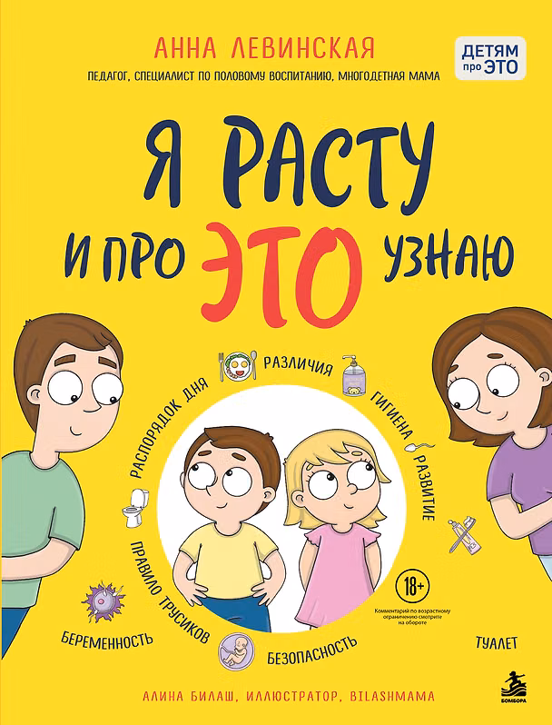 Книга Я расту и про ЭТО узнаю (Анна Левинская) — 1