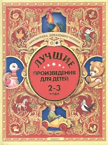Лучшие произведения для детей. 2-3 года
