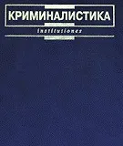 Книга Криминалистика Ищенко (Institutiones) (2007) ()