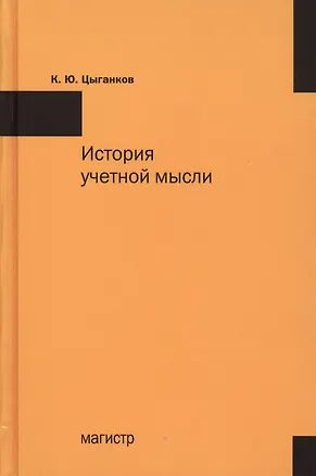 Книга История учетной мысли: Монография (Ким Цыганков)