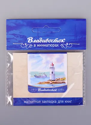 ЧГ:2585436 Магнитная закладка Владивосток Токаревский маяк (72Vlvs02) 2585436