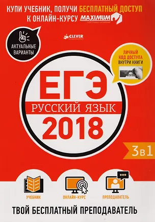 Книга ЕГЭ-2018. Русский язык. Твой бесплатный  преподаватель (Елена Елизарова, Е. Белоножко)
