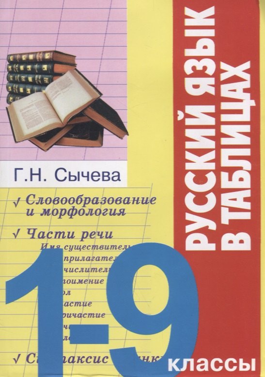 

Русский язык в таблицах 1-9 кл. (м) Сычева