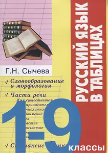 Русский язык в таблицах 1-9 кл. (м) Сычева
