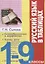 Русский язык в таблицах 1-9 кл. (м) Сычева — 2647050 — 1