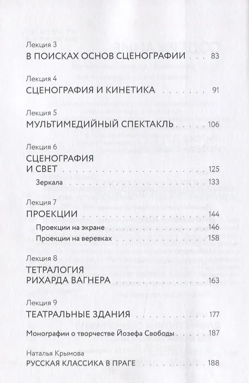 Книга Тайна театрального пространства. Лекции по сценографии (Йозеф Свобода) — 3