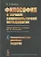 Философия в зеркале социокультурной методологии. Через критику позиции Ю.И. Семенова. Книга 2. Функционалистская революция модерна — 2768201 — 1