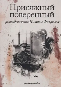 Присяжный поверенный