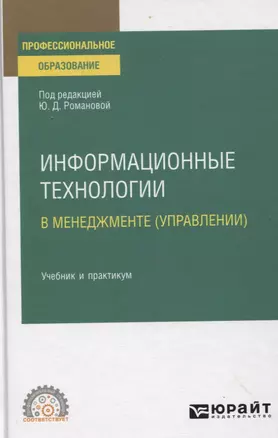 ИНФОРМАЦИОННЫЕ ТЕХНОЛОГИИ В МЕНЕДЖМЕНТЕ (УПРАВЛЕНИИ). Учебник и практикум для СПО — 2804641 — 1