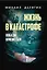 Жизнь в катастрофе. Победи кризис сам — 2908922 — 1