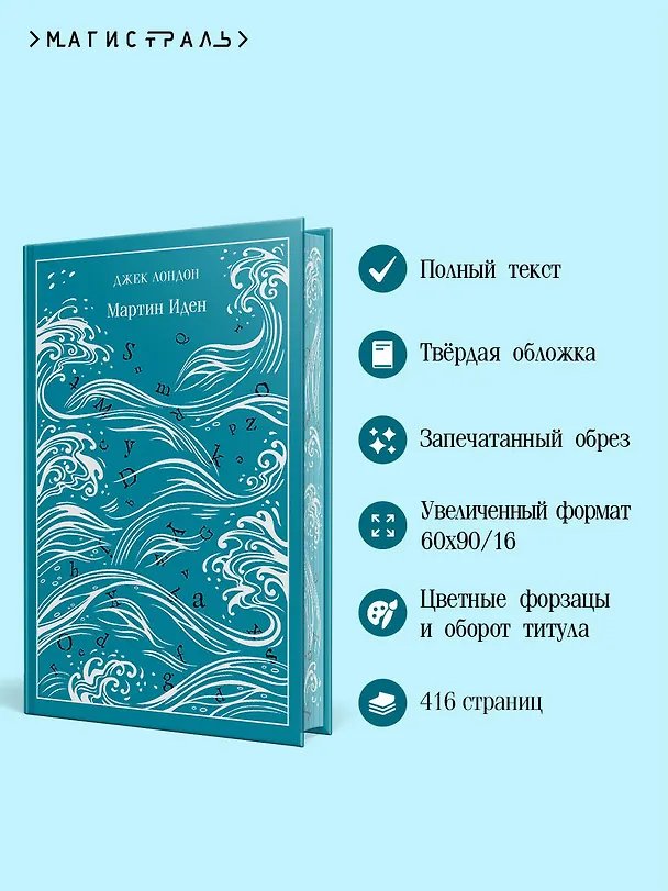 Книга Мартин Иден (Джек Лондон) — 7