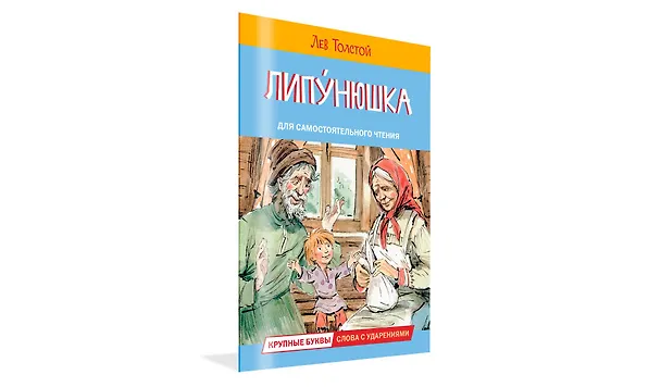 Книга Липунюшка (Лев Толстой) — 2