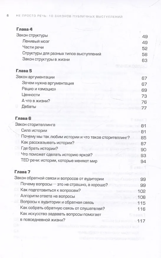 Книга Не просто речь. 10 законов публичных выступлений (Лариса Зорина) — 5