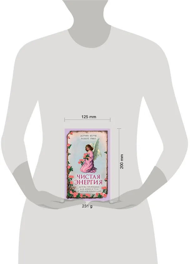Книга Чистая энергия. Детокс-программа для души и тела от ангелов-хранителей (нов.оф.) (Дорин Вёрче, Яна Тимкова, Роберт Ривз) — 5