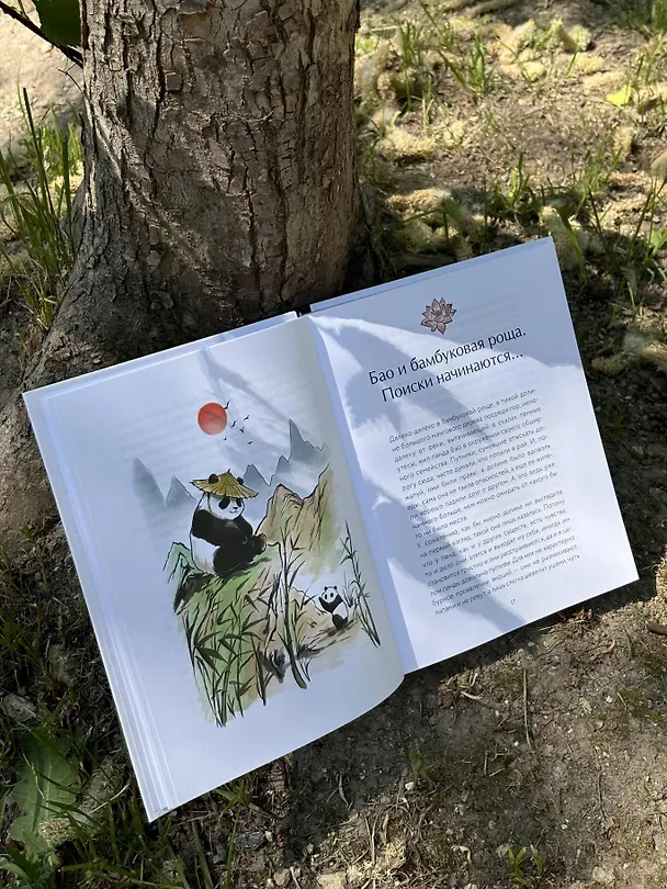Книга Маленькая панда Бао и секрет спокойствия: добрая история о доверии к жизни (Рональд Швеппе, Алеша Лонг) — 12