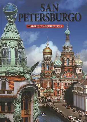 Книга San Petersburgo/ Historia y arquitectura/ Санкт-Петербург. История и архитектура: Альбом на испанском языке (Маргарита Альбедиль)