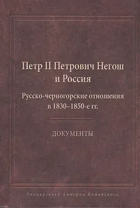 Пётр II Петрович Негош и Россия (Русско-черногорские отношения в 1830-1850-е гг.). Документы