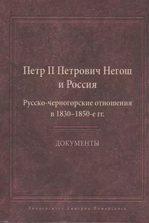 Пётр II Петрович Негош и Россия (Русско-черногорские отношения в 1830-1850-е гг.). Документы — 2554024 — 1