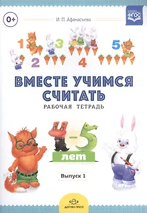 Вместе учимся считать. Занимательная математика для дошкольников 4-5 лет. Рабочая тетрадь № 3