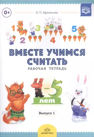 Вместе учимся считать. Занимательная математика для дошкольников 4-5 лет. Рабочая тетрадь № 3 — 2574941 — 1