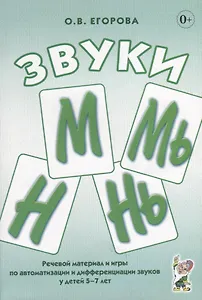 Звуки М, Мь, Н, Нь. Речевой материал и игры по автоматизации и дифференциации звуков у детей 5-7 лет