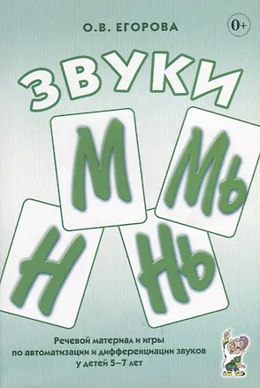 Книга Звуки М, Мь, Н, Нь. Речевой материал и игры по автоматизации и дифференциации звуков у детей 5-7 лет (Ольга Егорова)