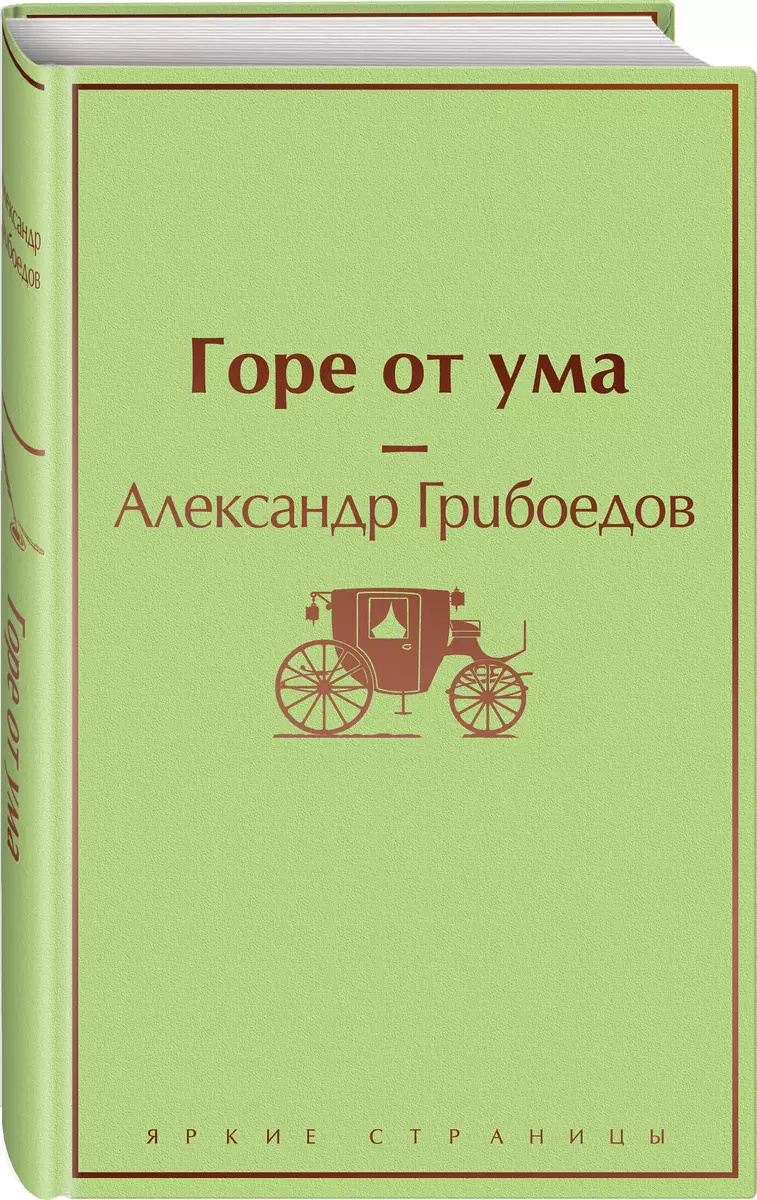 Горе от ума