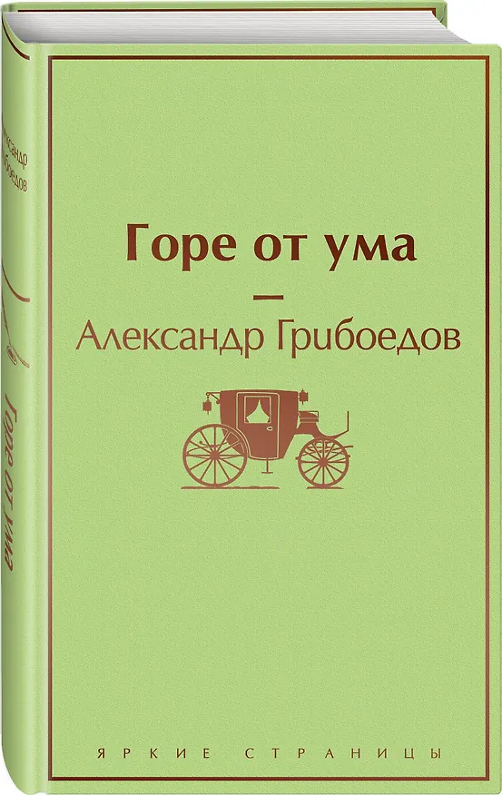 Книга Горе от ума (Александр Грибоедов) — 5
