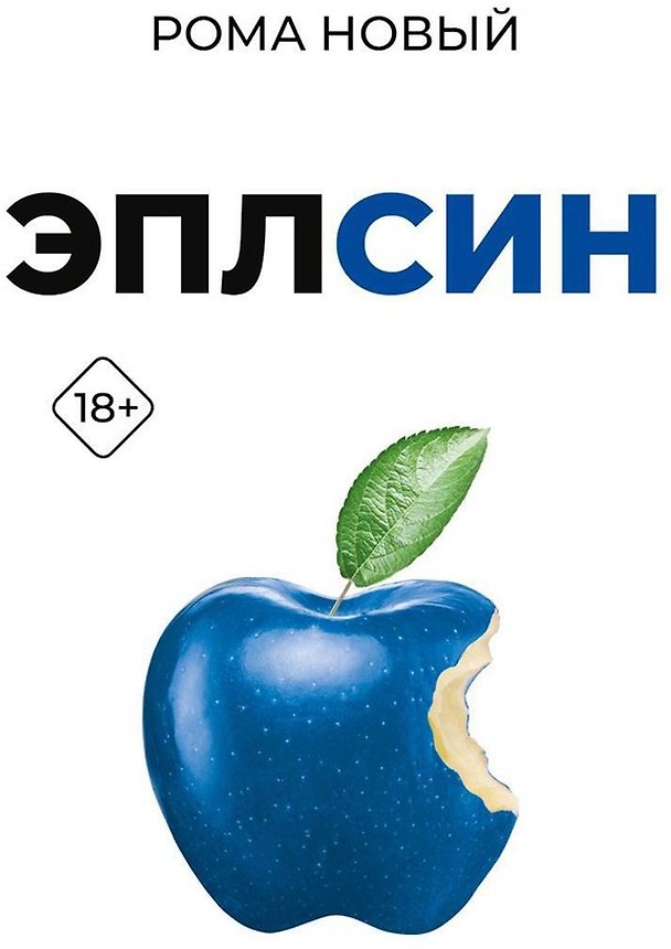 Книга Эплсин (Рома Новый) — 1