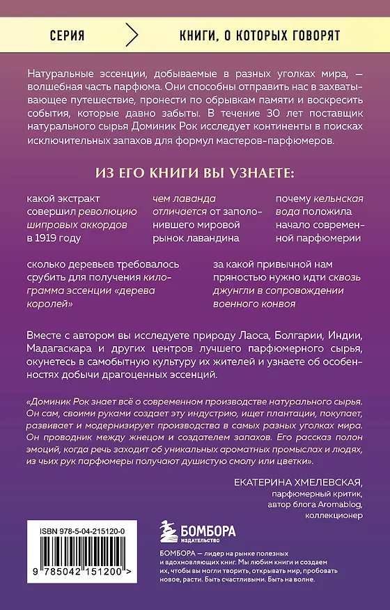 Книга Охотник за ароматами. Путешествие в поисках природных ингредиентов для культовых парфюмов от Guerlain до Issey Miyake (Доминик Рок) — 2
