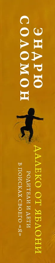 Книга Далеко от яблони (Э. Соломон) — 3