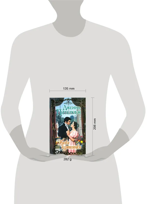 Книга Уроки куртизанки (Дженна Питерсен) — 2