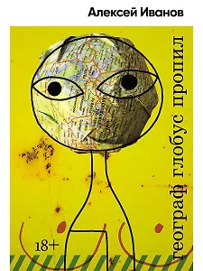 Географ глобус пропил