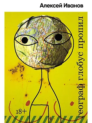 Книга Географ глобус пропил (Алексей Иванов)