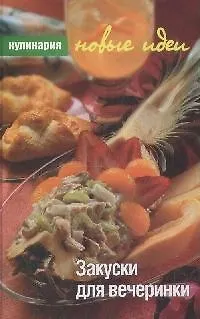 Книга Закуски для вечеринки ()