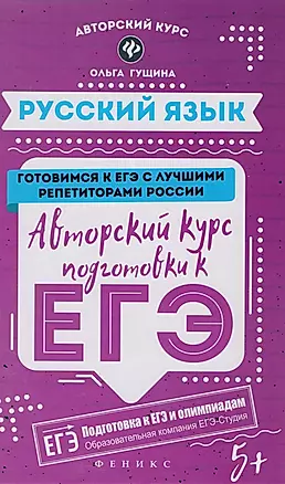 Русский язык: авторский курс подготовки к ЕГЭ — 2608398 — 1