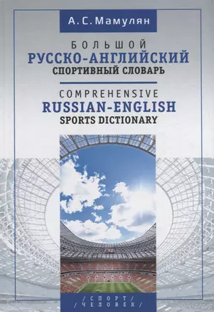 Большой русско-английский спортивный словарь — 2783966 — 1