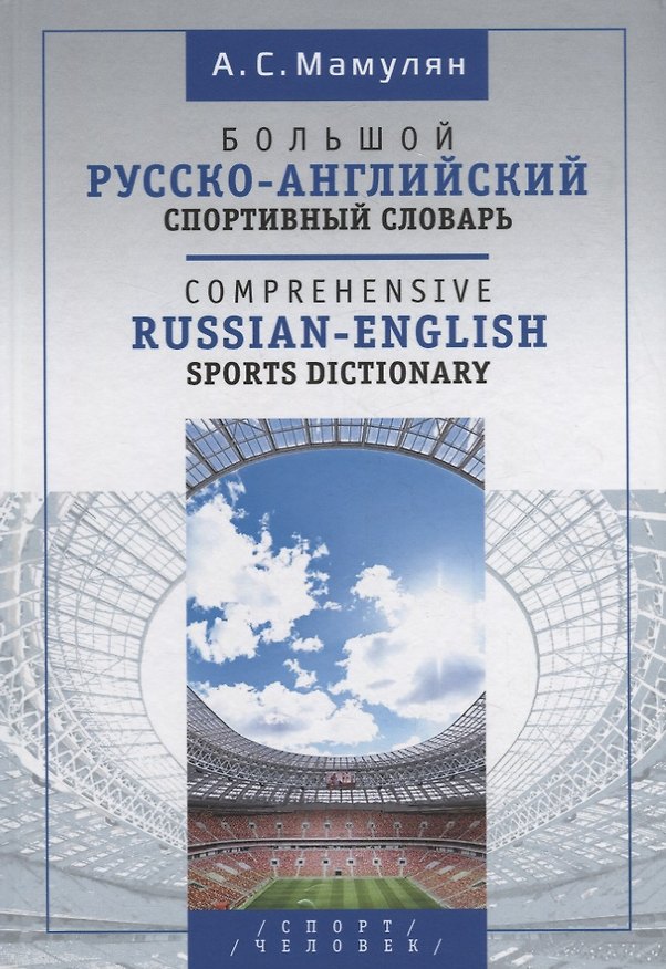 Книга Большой русско-английский спортивный словарь (Алексей Мамулян) — 1