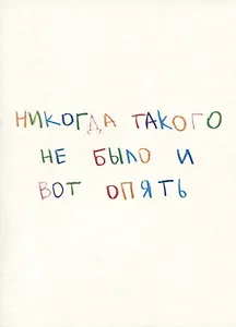 Открытка одинарная "Никогда такого не было и вот опять"