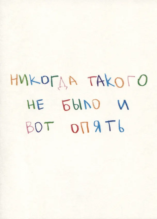 Открытка одинарная "Никогда такого не было и вот опять" 2961382 — 1