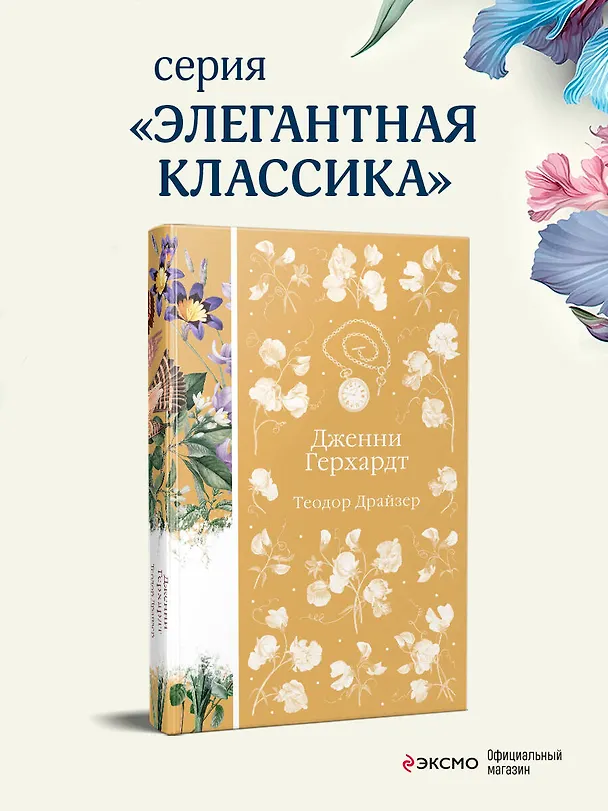 Книга Дженни Герхардт (Теодор Драйзер) — 7
