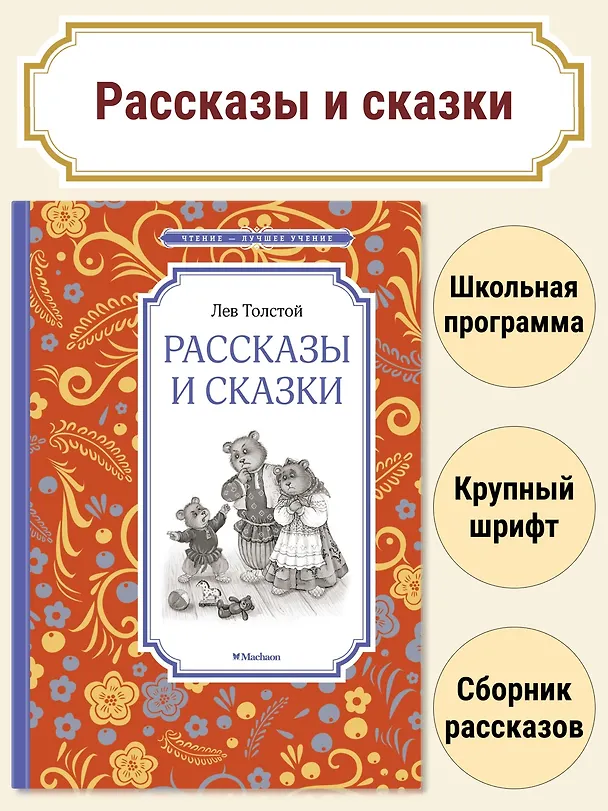 Книга Рассказы и сказки (Лев Толстой) — 4
