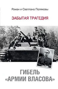 Гибель "Армии Власова". Забытая трагедия