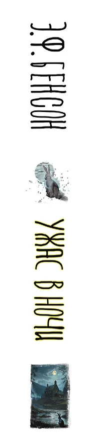 Книга Ужас в ночи (Эдвард Фредерик Бенсон) — 4
