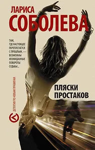 Пляски простаков : роман