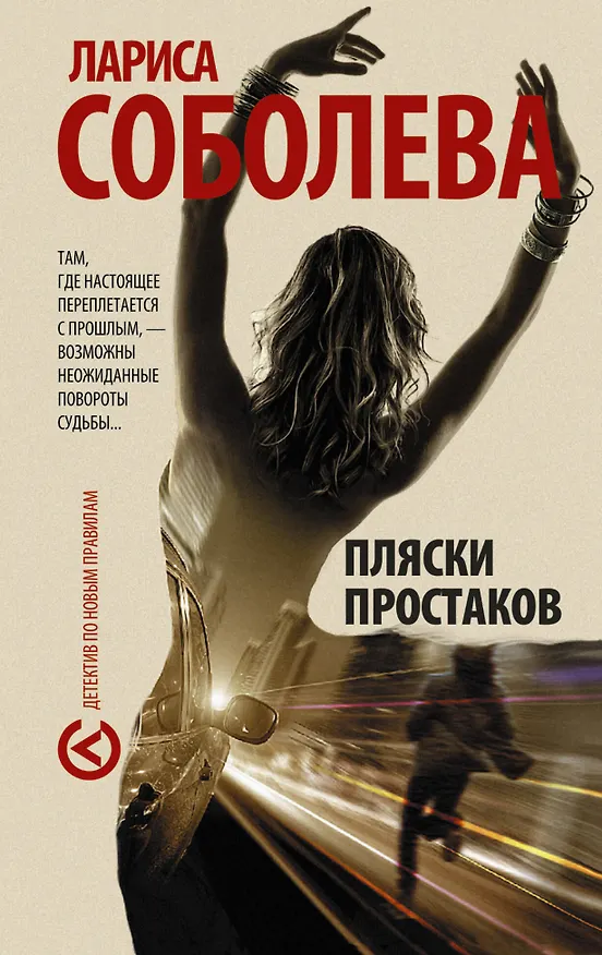 Книга Пляски простаков : роман (Лариса Соболева) — 1